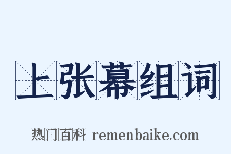 上张幕组词是什么意思的图片